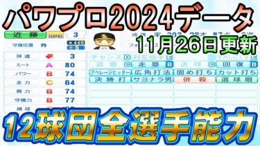 【パワプロ2024】12球団全選手能力最終データver.1.07【パワフルプロ野球2024-2025 11/26パワプロアプデ】