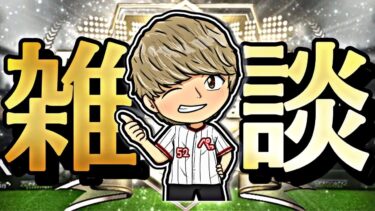 育成しながら雑談【プロスピ】【プロ野球スピリッツａ】