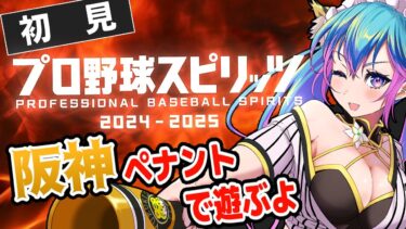 【初見　プロ野球スピリッツ2024-2025】阪神ファンが交流戦1位という夢をみれる初見プロスピ【柚木チコ　女性Vtuber】