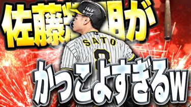 ちょっマジでサトテルえぐい！！１年ぶりにアニバ佐藤輝明使ったらバットも変わってて使用感抜群に！？【プロスピA】# 1480