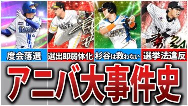 【炎上】アニバーサリー総選挙で起きた大事件6選【プロスピA】