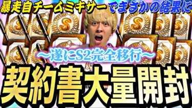 脅威のSランク●●枚引き！Sランク契約書9枚を含む契約書79枚＋暴走ミキサーした結果がやばすぎたw【プロスピA】【プロ野球スピリッツa】