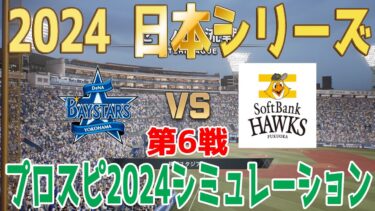 プロスピ2024Ver.【2024年日本シリーズ第6戦】横浜DeNAベイスターズ vs 福岡ソフトバンクホークス シミュレーション【プロスピ2024】【プロ野球スピリッツ2024-2025】