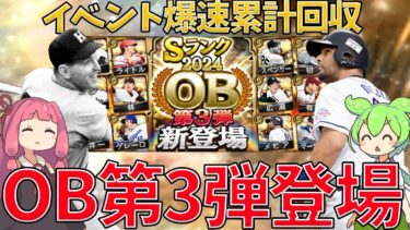 OB第3弾登場選手紹介！イベント解説と累計契約書も開封！狙いの選手をGETすることはできたのか！？【プロスピA】