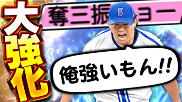 え！？そんなに変化量増える！？WS今永のおかげで左の強い先発が新たに加わったぞ！！【プロスピA】# 1494