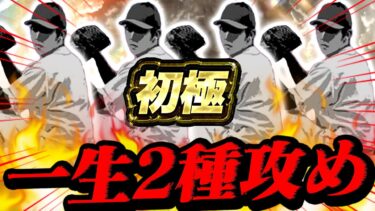 あのOB投手を初使用 ＆ 6投手で一生2種攻めしてみた結果…www【プロスピA】【リアルタイム対戦】