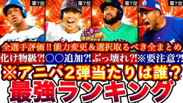 ※”全員過去最高新能力に⁈”アニバーサリー2弾最強ランキング‼︎評価‼︎選択契約書とどっち引くべき＆誰を取るべき⁈無料10連まとめ【プロスピA】【プロ野球スピリッツA】ガチャ2024