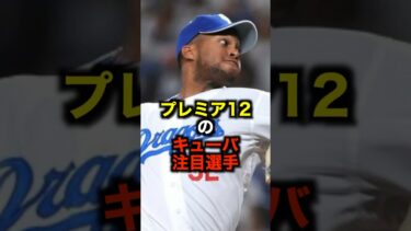 プレミア12のキューバ注目選手 #野球 #プレミア12 #キューバ #野球解説