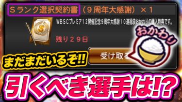 【選択契約書おかわり】期限が3日間しかない選手も！？ 今回は誰を引くべき？【プロスピA】【リアルタイム対戦】