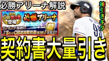 【プロスピA#1989】本日完全移行！！契約書大量引きからの神引きキタ！！必勝アリーナ完全攻略！！【プロスピa】