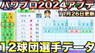 【11月26日アプデ】12球団全選手能力データver1.07 【パワフルプロ野球2024-2025】