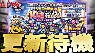 またも選択契約書が来る！サプライズ更新あるか？ガチャ更新待機！【プロスピ】【プロ野球スピリッツａ】