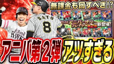 アニバーサリー第2弾ガチャが激アツすぎて確定で誰獲るかめっちゃ迷う！間違いなく今年の現役選手最高のガチャです【プロスピA】# 2566