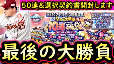 【プロスピA】９周年最後の大勝負！大感謝福袋おかわり５０連＆選択契約書開封！神引きすることは出来たのか？【プロ野球スピリッツA】