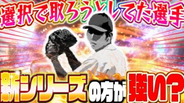 今後この能力で出ることはない？選択契約書獲得ランキング第1位！みんなまだ間に合うぞ！《プロスピA》 # 93