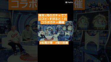 【プロスピA  】来年1月のガチャでプロスピ×すぽると！のコラボガチャ開催。　#松尾汐恩　#笹川吉康　#プロスピA    #プロスピA9周年　#shorts 　#拡散希望 　