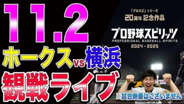 [雨天中止]ホークスvsベイスターズのシミュレーションをプロスピでやりながら雑談するぞ!!