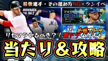 【メジャスピ】ジョーカーマッチ攻略！(必勝アリーナ)最強選手たちがTHROWBACK第1弾で登場！リセマラやるべき？ガチャ40連目で確定はでかい…当たりの選手/おすすめ球団は？