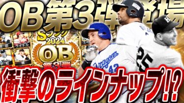 OB第3弾ガチャで“伝説級の選手＆最強助っ人”らが初登場祭り！このラインナップは予想できないって！！【プロスピA】# 2575