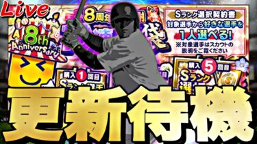 遂に選択契約書が来る！激アツポジ追加も来るか？イベントガチャ更新待機！【プロスピ】【プロ野球スピリッツａ】