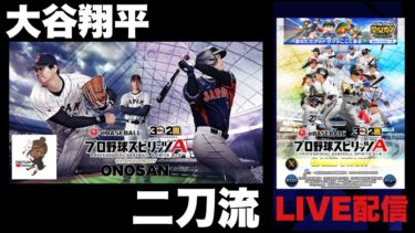 プロスピ!!ルーム対戦したい人コメント下さい！　#プロスピ #プロ野球スピリッツ ｜ゲーム実況｜オノサン