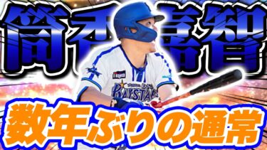 ついに筒香選手が登場！能力は果たして！？浜スタの奇跡再び…【プロスピA】【リアルタイム対戦】