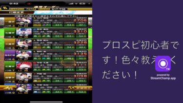 3回目の初心者によるプロスピライブ配信！最近休んでてごめんなさい🙇累計終わらせるぞ！