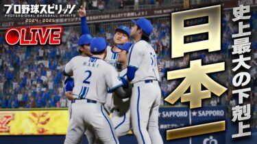 【生放送】祝・横浜DeNAベイスターズ日本一！オンライン対戦で4勝するまで終われない生放送【プロスピ2024-2025】