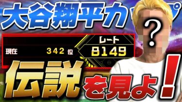 『二刀流伝説#終』金◯がアニバ神引いて、大谷杯で100位以内入る神配信。【プロスピA】