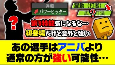 第3特殊能力に●●が付くかも？あの選手はアニバより通常の方が強い可能性…【プロスピA】【プロスピA研究所】