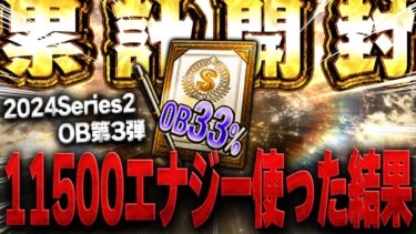 超超超大事な累計33%契約書！！そして白黒トリオを狙ったガチャで１万エナジー以上使ったらまさかの結果が…！？【プロスピA】# 1487