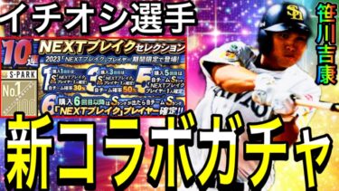 【プロスピA#1992】新コラボガチャ確定！！私のイチオシ選手！選手判明！神ガチャか！？【プロスピa】