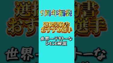 流石にテキトーすぎる選択契約書おすすめ選手解説#プロスピa