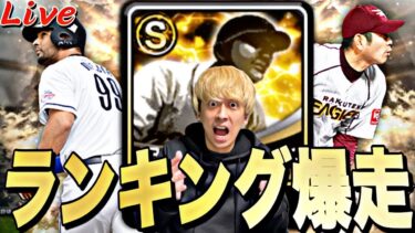 限凸コーチ目指してOB第3弾ランキング爆走！【プロスピ】【プロ野球スピリッツａ】