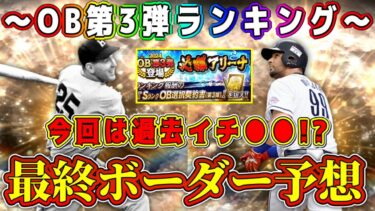 【プロスピA】OB第3弾ランキング最終ボーダー予想！過去イチ●●！今からでも間に合う！？【プロ野球スピリッツA・ガチャ・必勝アリーナ・メジャスピ・プロスピ交換会】