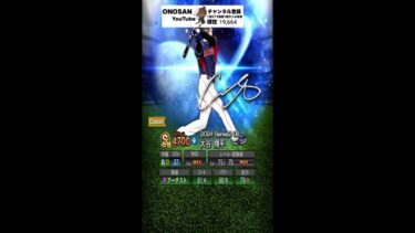 プロスピ初めてまだ一ヶ月です。 #プロスピ #プロ野球スピリッツ #大谷翔平｜ゲーム実況｜オノサン