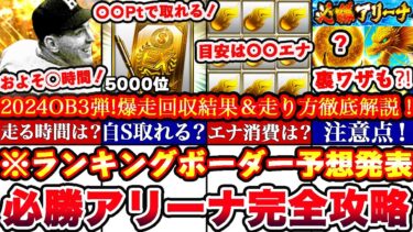 ※〇〇でS選択契約書獲得出来ます‼︎必勝アリーナOB3弾ランキングボーダー予想発表＆走り方攻略!累計撤退コツ,エナジー消費目安,A確まとめ【プロスピA】【プロ野球スピリッツA】 OB2024