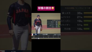 大谷投手の球種の割合を伝えてくれる解説😂　#プロスピ2024