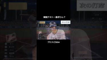 解説テキトー過ぎひん？ #プロスピ #プロスピ2024 #プロ野球スピリッツ #スタープレイヤー