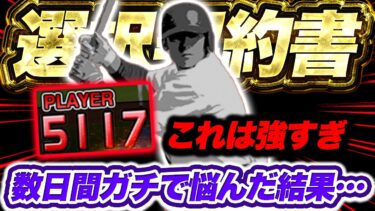 こんなに悩んだ選択契約書はマジで初めて…これ能力的に過去最強シリーズかもしれん【プロスピA】【リアルタイム対戦】