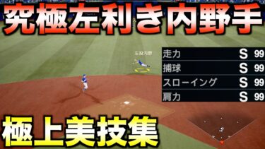 【違和感だらけ】能力オールMAXの左利き内野手スーパープレイ集【プロスピ2024】