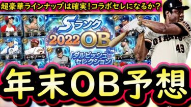 【プロスピA】年末ＯＢ簡潔まとめ＆登場選手予想！コラボセレクションになりそうか？超豪華ラインナップ期待【プロ野球スピリッツA】