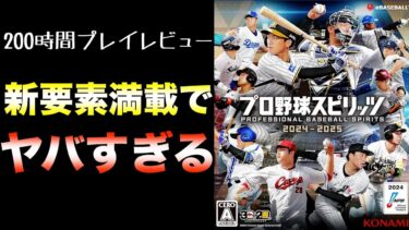 【購入迷ってる方向けレビュー】PS5で初登場！プロスピ2024の良かった点と物足りない点まとめ！【プロ野球スピリッツ2024-2025】