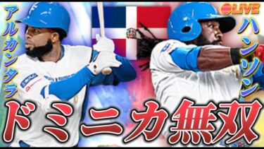 【LIVE】いざ決戦 (日本vsドミニカ試合開始前まで)【日ハム純正】【プロスピA】