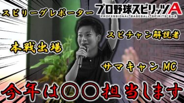 【プロスピA】”実績”だけは一丁前‼︎ 今年は〇〇を担当させていただくことになりました。【スピリーグ】