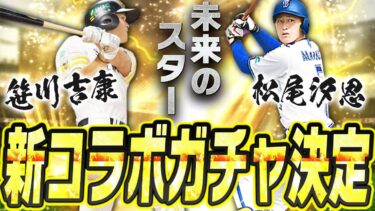 今年は“すぽると！”とのコラボが決定！無料配布もある？登場選手まとめ&ラインナップ予想！【プロスピA】# 2579