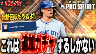 【生放送】セレクション第１弾追加ガチャ&累計回収する【メジャスピ】【MLB PRO SPIRIT】