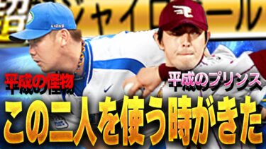 “超”ジャイロボールってどんなもんなん！？平成を代表する豪華２投手を一気に使う！！【プロスピA】# 1483