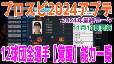 【覚醒能力/プロスピ2024アプデ】12球団全選手能力一覧 2024年最終データ Ver.1.2.0【2024年11月11日アップデート】【プロ野球スピリッツ2024-2025】