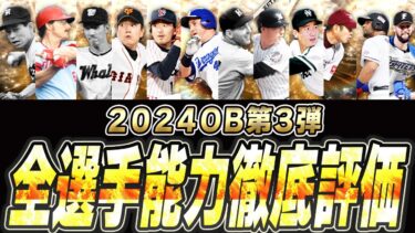 初登場選手だらけのOB第3弾の評価はいかに！？60連orランキングで獲っておくべき選手はいるのか？全選手能力徹底評価【プロスピA】# 2576